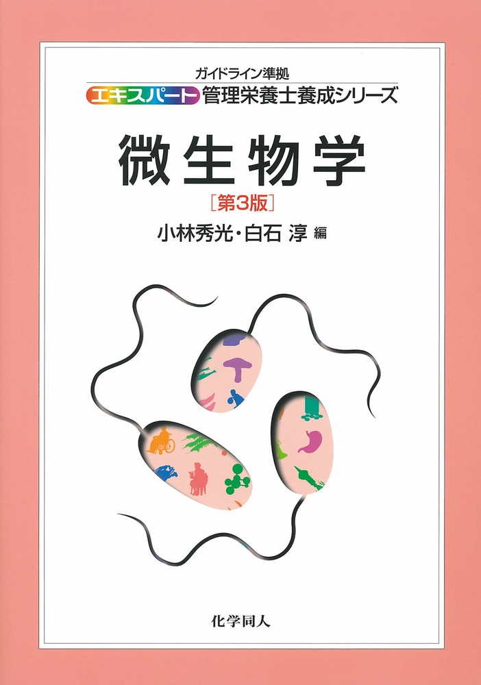 ブラック微生物学 第3版 ブラック微生物学 第3版(原書8版) | Jacquelyn G.Black, 神谷 茂