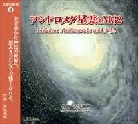 CD］天雅の旋律3 アンドロメダ星雲とM32 - TTJ・たちばな出版