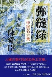 中国名言集　弥縫録 弥縫録 中国名言集 陳舜臣 - メルカリ