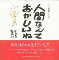 人間なんておかしいね - TTJ・たちばな出版