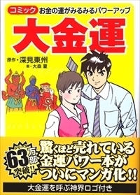 あなたを成功させる大金運　深見東州　著＆イニシエーション️ラブ　乾くるみ　著 : 大金運: あなたを成功させる (タチバナかっぽれ文庫 ふ
