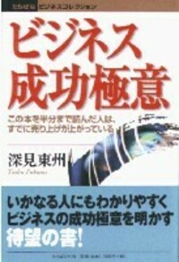 深見東州 ビジネス・経済 書籍セット ビジネス成功極意 - TTJ・たちばな出版