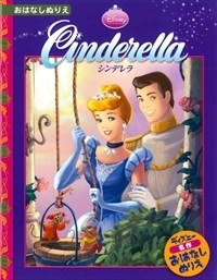 シンデレラ - TTJ・たちばな出版