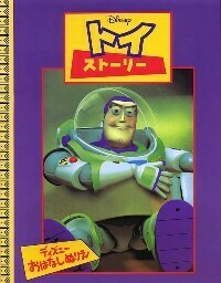 トイストーリー - TTJ・たちばな出版