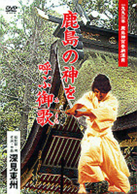 【期間限定価格】神学び教材セット特別篇　道歌と神示解説・道歌【深見東州】 DVD］鹿島の神を呼ぶ御歌 - TTJ・たちばな出版