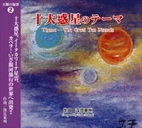 CD］天雅の旋律2 十大惑星のテーマ - TTJ・たちばな出版