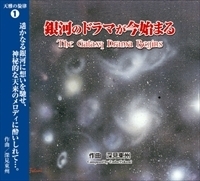 CD］天雅の旋律1 銀河のドラマが今始まる - TTJ・たちばな出版