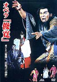 DVD］オペラ「俊寛」 能バレエ「黎明」 付祝言「高砂」 - TTJ