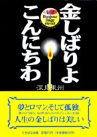 金しばりよこんにちわ　深見東州 文庫）金しばりよこんにちわ - TTJ・たちばな出版