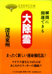 文庫）大除霊 - TTJ・たちばな出版