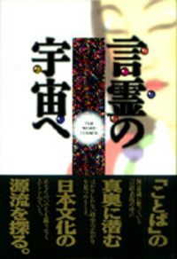 言霊の宇宙へ - TTJ・たちばな出版