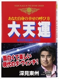 深見東州 自己啓発書 4冊セット 41LahuW533L._AC_SY200_QL15_.jpg