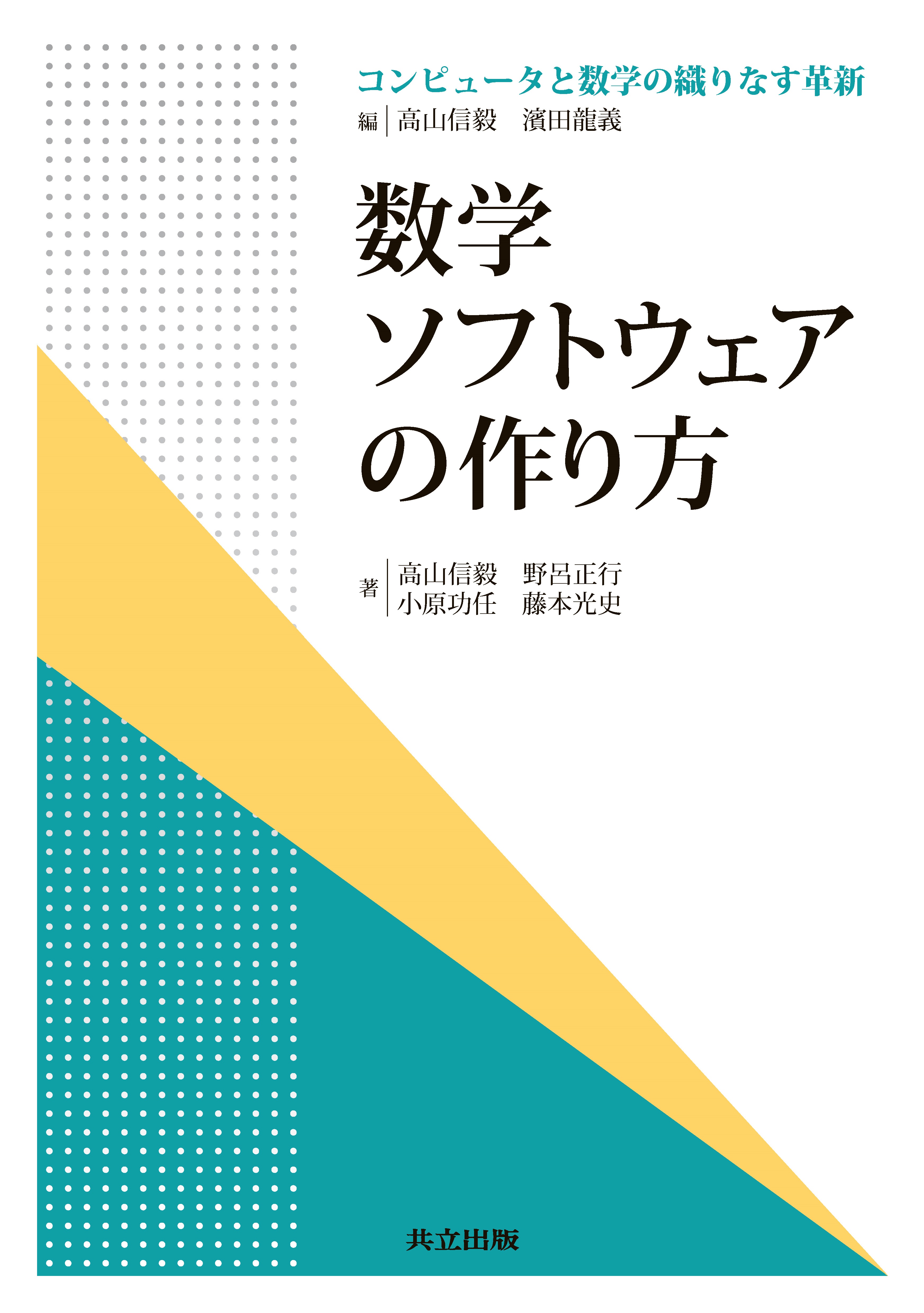 数学ソフトウェアの作り方 - 共立出版