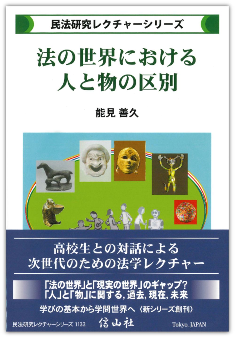 法の世界における人と物の区別 民法研究レクチャー シリーズ 信山社出版株式会社 伝統と革新 学術世界の未来を一冊一冊に 法の世界における人と物の区別 民法研究レクチャー シリーズ 信山社出版株式会社 伝統と革新 学術世界の未来を一冊一冊に