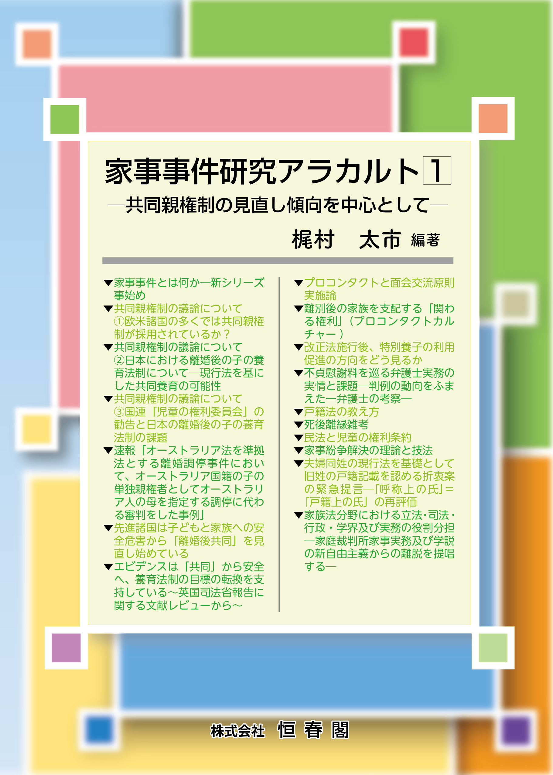 家事事件研究アラカルト1 - 恒春閣
