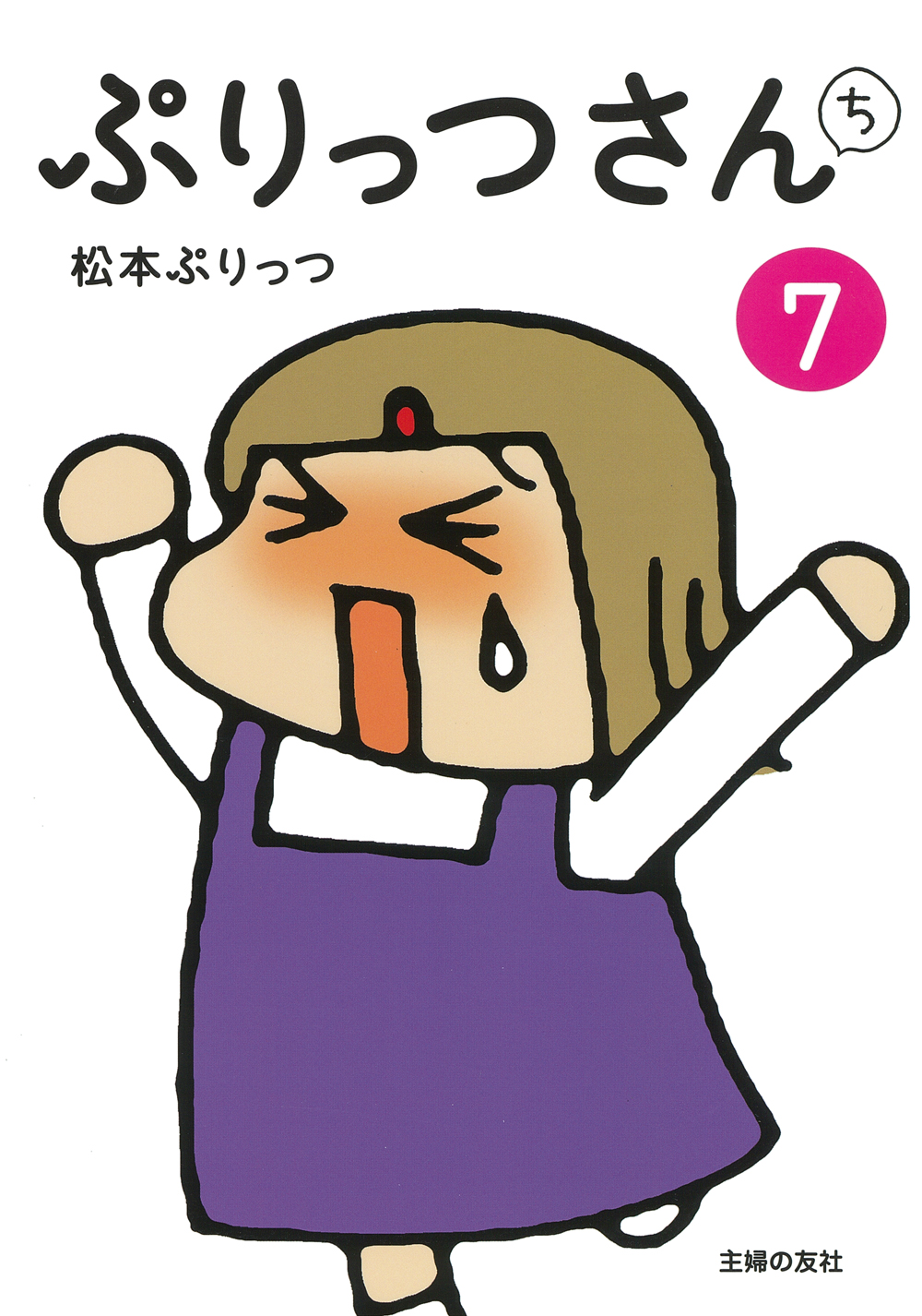 ぷりっつさんち⑦ - 株式会社 主婦の友社 主婦の友社の本