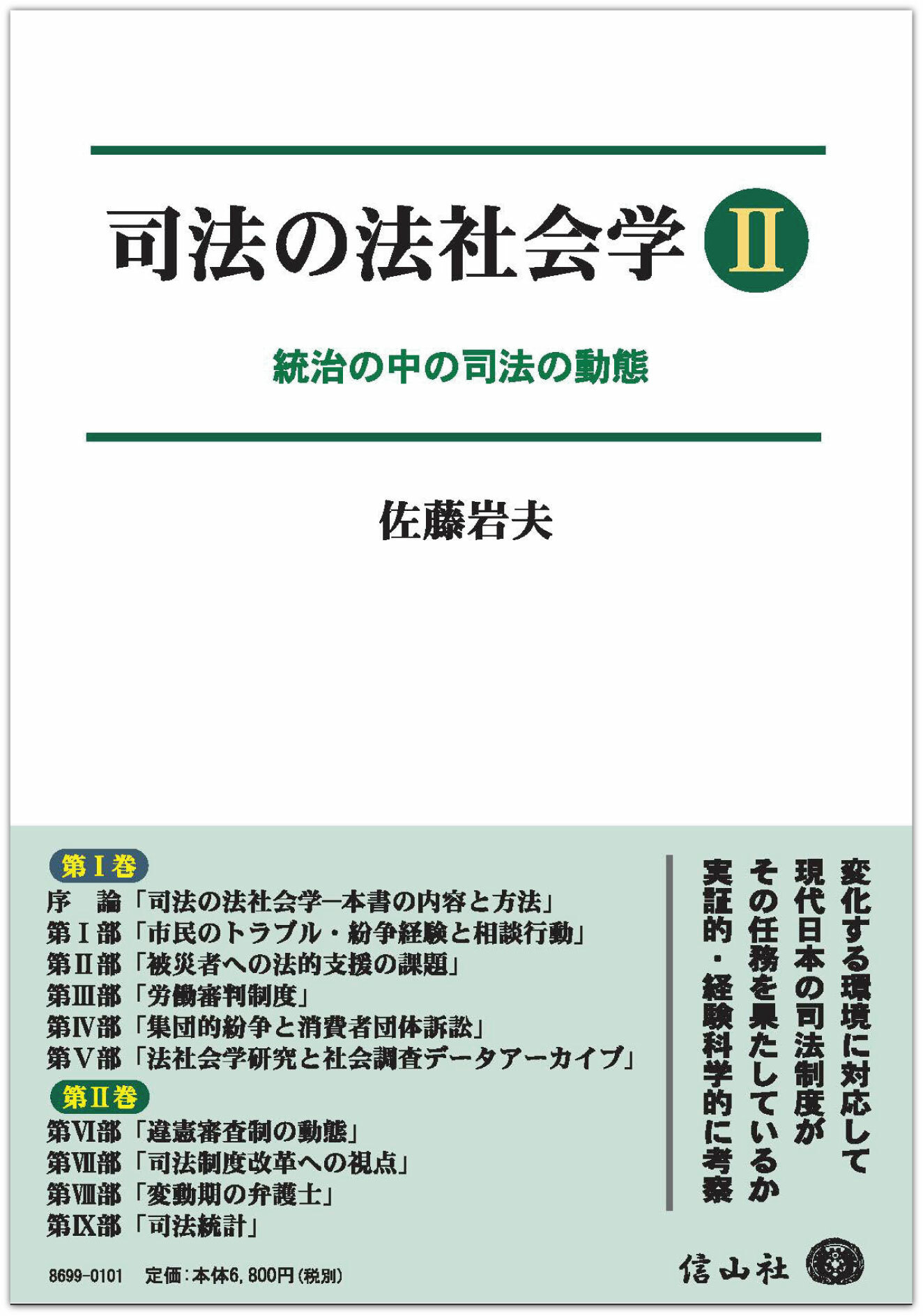 司法の法社会学Ⅱ — 統治の中の司法の動態 - 信山社出版株式会社 【伝統と革新、学術世界の未来を一冊一冊に】