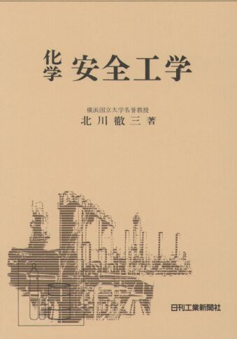 化学安全工学 - 日刊工業新聞社 公式オンラインショップ｜Nikkan