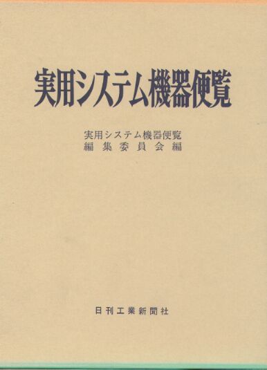 実用システム機器便覧 - 日刊工業新聞社 公式オンラインショップ