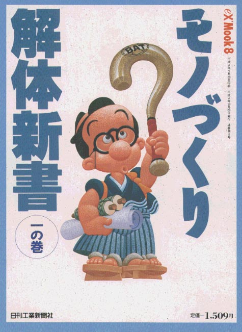 eX'Mook8号 モノづくり解体新書 一の巻 - 日刊工業新聞社 公式