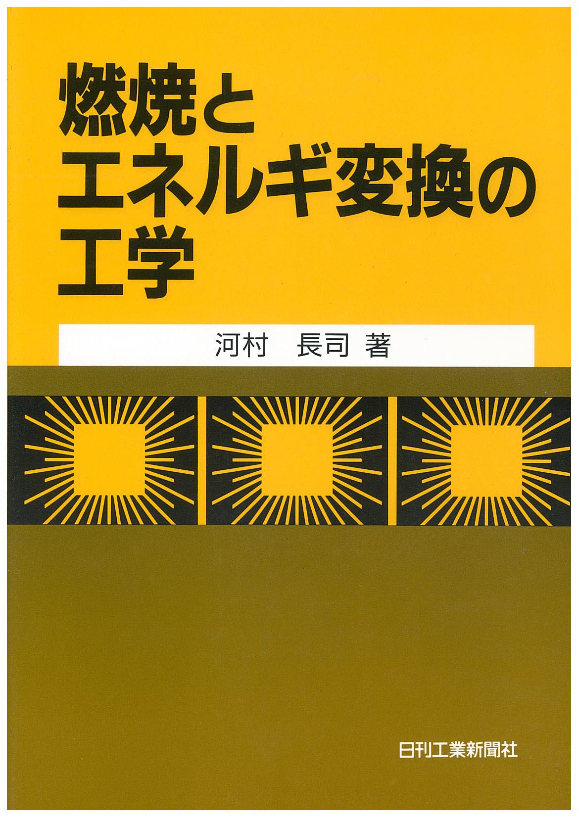 燃焼とエネルギ変換の工学 - 日刊工業新聞社 公式オンラインショップ