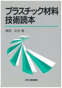 プラスチック材料技術読本 - 日刊工業新聞社 公式オンラインショップ