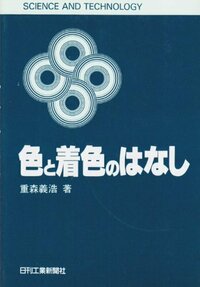 SCIENCE AND TECHNOLOGY 色と着色のはなし - 日刊工業新聞社 公式