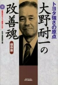 大野耐一の改善魂 - 日刊工業新聞社 公式オンラインショップ｜Nikkan