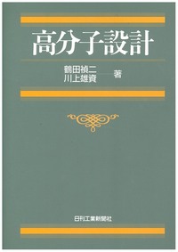 高分子設計 - 日刊工業新聞社 公式オンラインショップ｜Nikkan Book Store