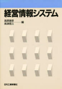経営情報システム - 日刊工業新聞社 公式オンラインショップ｜Nikkan