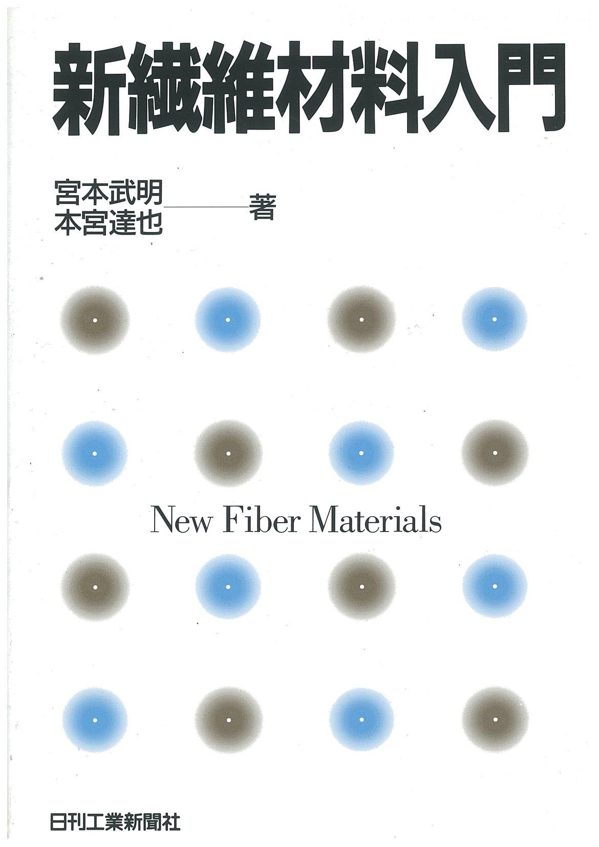 新繊維材料入門 - 日刊工業新聞社 公式オンラインショップ｜Nikkan