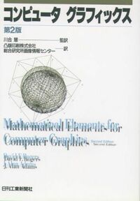 コンピュータグラフィックス第2版 - 日刊工業新聞社 公式オンライン