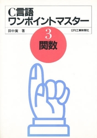 QuickCプログラミング500題 田中 廣 日刊工業新聞社 田中 廣 - 日刊工業新聞社 公式オンラインショップ｜Nikkan Book Store