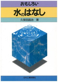 【中古】 おもしろい情報通信ネットワークのはなし/日刊工業新聞社/室本弘道 中古】 おもしろい 情報通信ネットワークのはなし / 室本 弘道