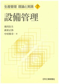 【中古】生産管理&lt;工場管理入門シリーズ 1&gt;／並木高矣／日刊工業新聞社 中古】生産管理<工場管理入門シリーズ 1>／並木高矣／日刊工業