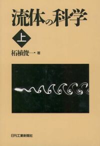 流体の科学／柘植 俊一 流体の科学（上） - 日刊工業新聞社 公式オンラインショップ｜Nikkan