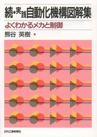 続・実践自動化機構図解集 - 日刊工業新聞社 公式オンラインショップ