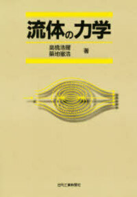 流体の力学 - 日刊工業新聞社 公式オンラインショップ｜Nikkan Book Store