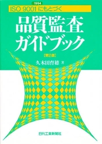 ISO9001にもとづく 品質監査ガイドブック −第2版− - 日刊工業