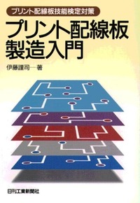 プリント配線板の製造技術/シ-エムシ-出版/英一太（単行本） プリント配線板の製造技術/シ-エムシ-出版/英一太（単行本）