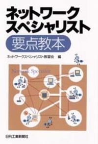 ネットワークスペシャリスト要点教本 - 日刊工業新聞社 公式オンライン