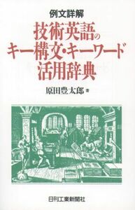 中古本】科学技術英語動詞活用辞典 中古本】科学技術英語動詞活用辞典