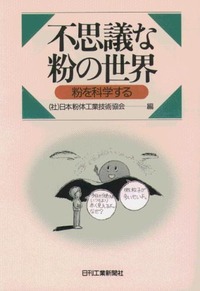 粉体混合技術/日刊工業新聞社/日本粉体工業技術協会（単行本） 社）日本粉体工業技術協会 - 日刊工業新聞社 公式オンライン