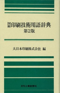 図解印刷技術用語辞典 −第2版− - 日刊工業新聞社 公式