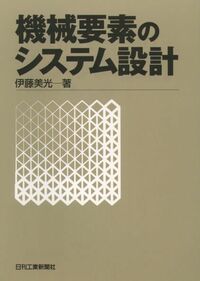 機械要素のシステム設計 - 日刊工業新聞社 公式オンラインショップ 