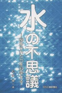 水の不思議 - 日刊工業新聞社 公式オンラインショップ｜Nikkan