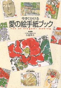 今すぐかける 愛の絵手紙ブック - 日刊工業新聞社 公式オンライン