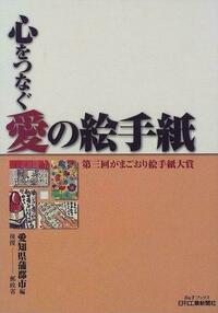 心をつなぐ愛の絵手紙 - 日刊工業新聞社 公式オンラインショップ