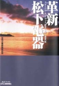 革新 松下電器 - 日刊工業新聞社 公式オンラインショップ｜Nikkan Book