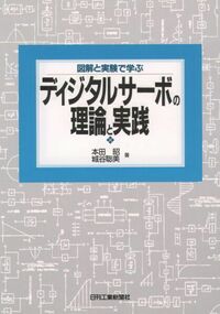図解と実験で学ぶ ディジタルサーボの理論と実践 - 日刊工業新聞社
